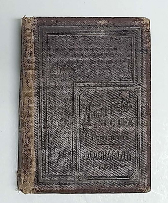 Книга &quot;Маскарад&quot; М. Лермонтов Киев 1892 Твёрдая обл. 354 с. Без илл.